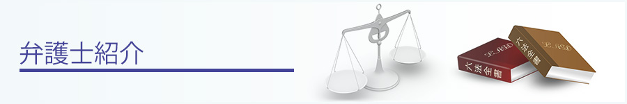 弁護士紹介